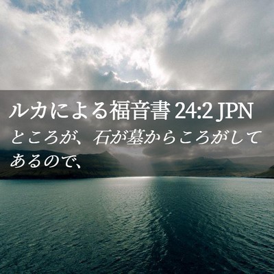 Picture 02 - ルカによる福音書 24:2 JPN - ところが、石が墓からころがしてあ - Bible Verse Picture