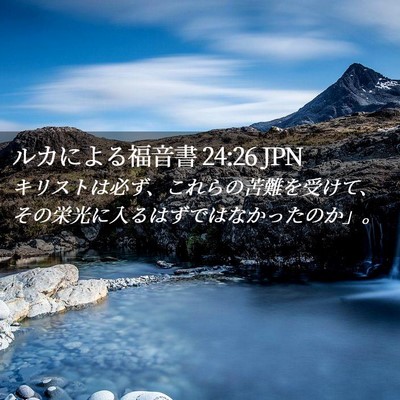 Picture 02 - ルカによる福音書 24:26 JPN - キリストは必ず、これらの苦難を受 - Bible Verse Picture