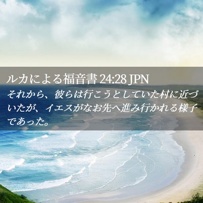 Picture 02 - ルカによる福音書 24:28 JPN - それから、彼らは行こうとしていた - Bible Verse Picture