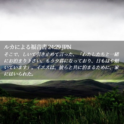 Picture 02 - ルカによる福音書 24:29 JPN - そこで、しいて引き止めて言った、 - Bible Verse Picture