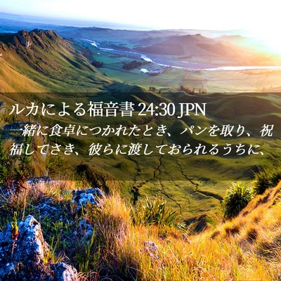 Picture 02 - ルカによる福音書 24:30 JPN - 一緒に食卓につかれたとき、パンを - Bible Verse Picture