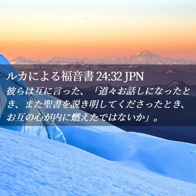 Picture 02 - ルカによる福音書 24:32 JPN - 彼らは互に言った、「道々お話しに - Bible Verse Picture