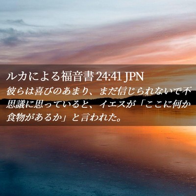 Picture 02 - ルカによる福音書 24:41 JPN - 彼らは喜びのあまり、まだ信じられ - Bible Verse Picture