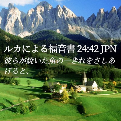 Picture 02 - ルカによる福音書 24:42 JPN - 彼らが焼いた魚の一きれをさしあげ - Bible Verse Picture