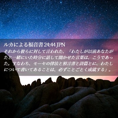 Picture 02 - ルカによる福音書 24:44 JPN - それから彼らに対して言われた、「 - Bible Verse Picture