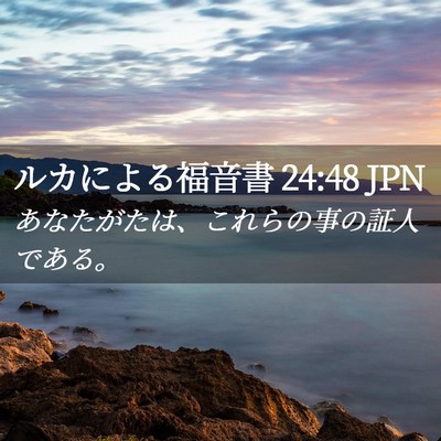 Picture 02 - ルカによる福音書 24:48 JPN - あなたがたは、これらの事の証人で - Bible Verse Picture