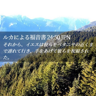 Picture 02 - ルカによる福音書 24:50 JPN - それから、イエスは彼らをベタニヤ - Bible Verse Picture