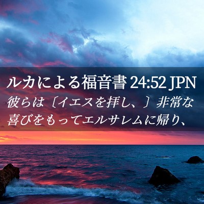 Picture 02 - ルカによる福音書 24:52 JPN - 彼らは〔イエスを拝し、〕非常な喜 - Bible Verse Picture