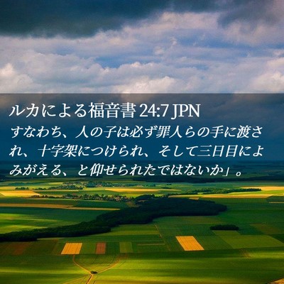 Picture 02 - ルカによる福音書 24:7 JPN - すなわち、人の子は必ず罪人らの手 - Bible Verse Picture