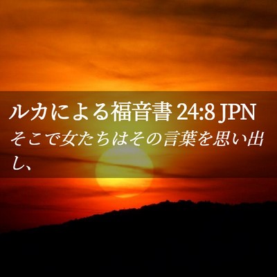Picture 02 - ルカによる福音書 24:8 JPN - そこで女たちはその言葉を思い出し - Bible Verse Picture