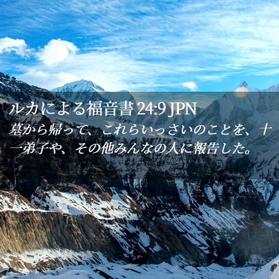 Picture 02 - ルカによる福音書 24:9 JPN - 墓から帰って、これらいっさいのこ - Bible Verse Picture