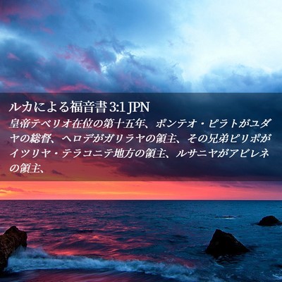 Picture 02 - ルカによる福音書 3:1 JPN - 皇帝テベリオ在位の第十五年、ポン - Bible Verse Picture