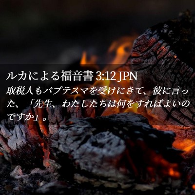 Picture 02 - ルカによる福音書 3:12 JPN - 取税人もバプテスマを受けにきて、 - Bible Verse Picture