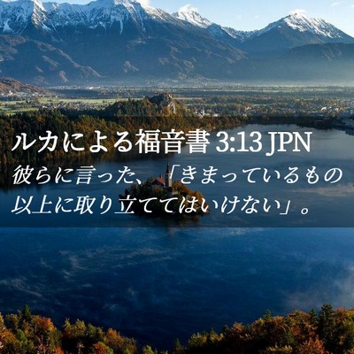 Picture 02 - ルカによる福音書 3:13 JPN - 彼らに言った、「きまっているもの - Bible Verse Picture