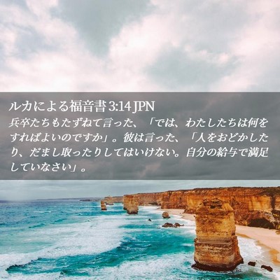 Picture 02 - ルカによる福音書 3:14 JPN - 兵卒たちもたずねて言った、「では - Bible Verse Picture