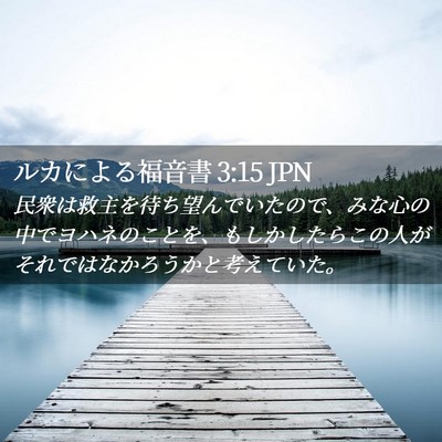 Picture 02 - ルカによる福音書 3:15 JPN - 民衆は救主を待ち望んでいたので、 - Bible Verse Picture