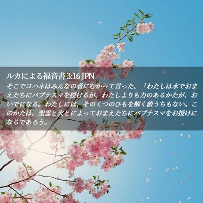Picture 02 - ルカによる福音書 3:16 JPN - そこでヨハネはみんなの者にむかっ - Bible Verse Picture