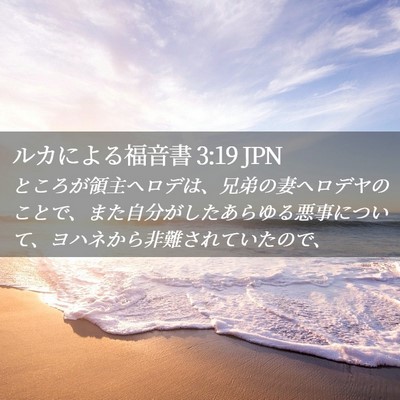 Picture 02 - ルカによる福音書 3:19 JPN - ところが領主ヘロデは、兄弟の妻ヘ - Bible Verse Picture