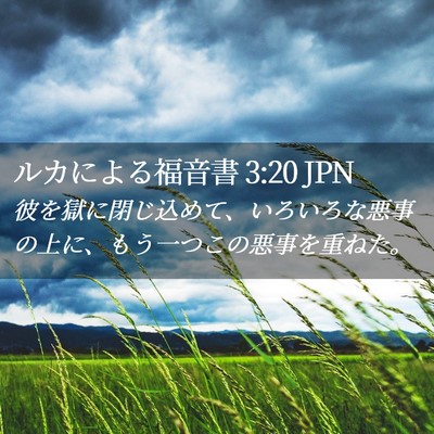 Picture 02 - ルカによる福音書 3:20 JPN - 彼を獄に閉じ込めて、いろいろな悪 - Bible Verse Picture