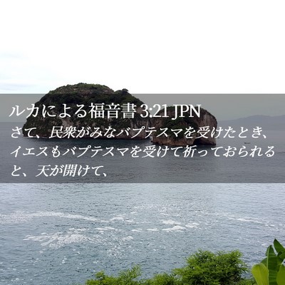 Picture 02 - ルカによる福音書 3:21 JPN - さて、民衆がみなバプテスマを受け - Bible Verse Picture