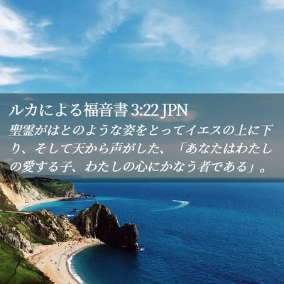 Picture 02 - ルカによる福音書 3:22 JPN - 聖霊がはとのような姿をとってイエ - Bible Verse Picture