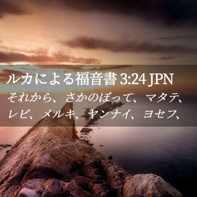 Picture 02 - ルカによる福音書 3:24 JPN - それから、さかのぼって、マタテ、 - Bible Verse Picture