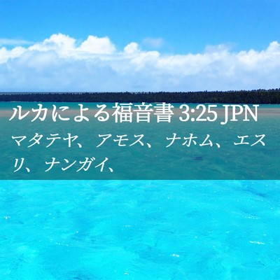 Picture 02 - ルカによる福音書 3:25 JPN - マタテヤ、アモス、ナホム、エスリ - Bible Verse Picture