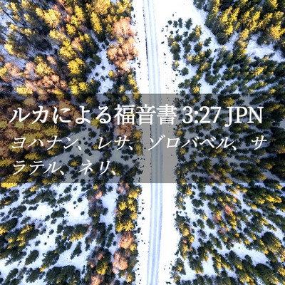 Picture 02 - ルカによる福音書 3:27 JPN - ヨハナン、レサ、ゾロバベル、サラ - Bible Verse Picture