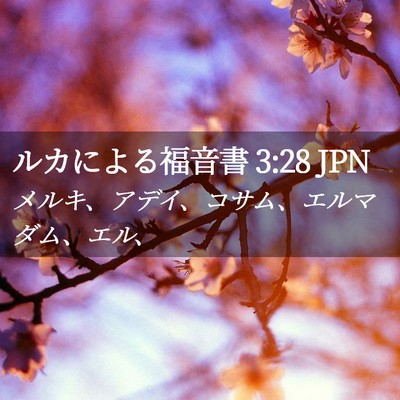 Picture 02 - ルカによる福音書 3:28 JPN - メルキ、アデイ、コサム、エルマダ - Bible Verse Picture