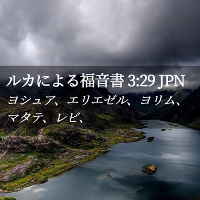 Picture 02 - ルカによる福音書 3:29 JPN - ヨシュア、エリエゼル、ヨリム、マ - Bible Verse Picture