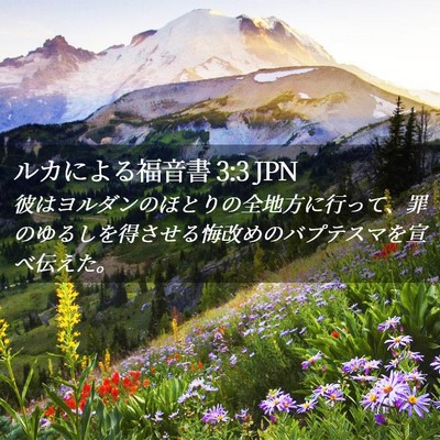Picture 02 - ルカによる福音書 3:3 JPN - 彼はヨルダンのほとりの全地方に行 - Bible Verse Picture