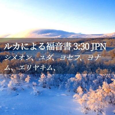 Picture 02 - ルカによる福音書 3:30 JPN - シメオン、ユダ、ヨセフ、ヨナム、 - Bible Verse Picture