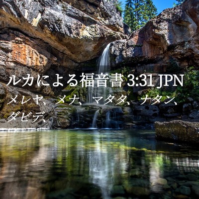 Picture 02 - ルカによる福音書 3:31 JPN - メレヤ、メナ、マタタ、ナタン、ダ - Bible Verse Picture