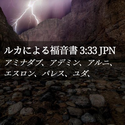 Picture 02 - ルカによる福音書 3:33 JPN - アミナダブ、アデミン、アルニ、エ - Bible Verse Picture