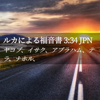 Picture 02 - ルカによる福音書 3:34 JPN - ヤコブ、イサク、アブラハム、テラ - Bible Verse Picture