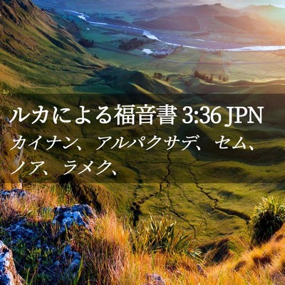 Picture 02 - ルカによる福音書 3:36 JPN - カイナン、アルパクサデ、セム、ノ - Bible Verse Picture