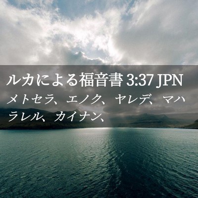 Picture 02 - ルカによる福音書 3:37 JPN - メトセラ、エノク、ヤレデ、マハラ - Bible Verse Picture