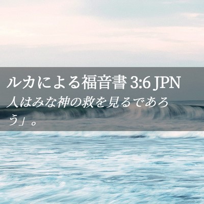 Picture 02 - ルカによる福音書 3:6 JPN - 人はみな神の救を見るであろう」。 - Bible Verse Picture