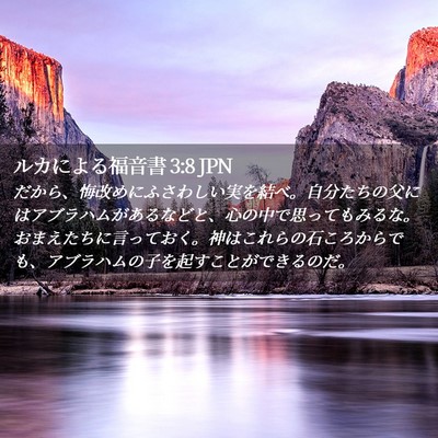 Picture 02 - ルカによる福音書 3:8 JPN - だから、悔改めにふさわしい実を結 - Bible Verse Picture