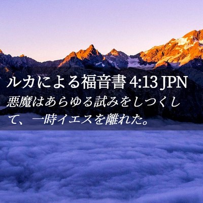 Picture 02 - ルカによる福音書 4:13 JPN - 悪魔はあらゆる試みをしつくして、 - Bible Verse Picture