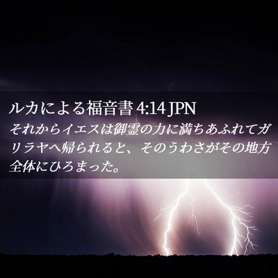Picture 02 - ルカによる福音書 4:14 JPN - それからイエスは御霊の力に満ちあ - Bible Verse Picture