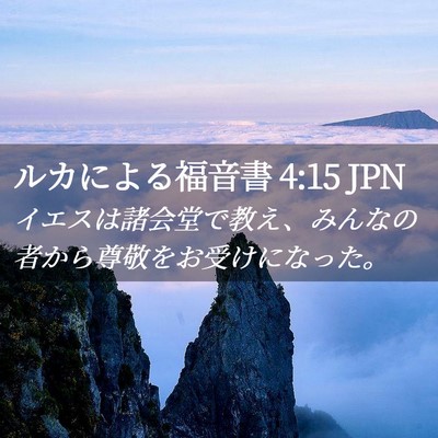 Picture 02 - ルカによる福音書 4:15 JPN - イエスは諸会堂で教え、みんなの者 - Bible Verse Picture