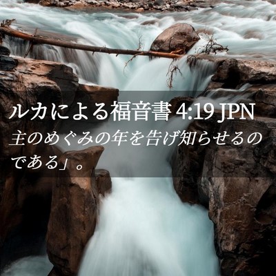 Picture 02 - ルカによる福音書 4:19 JPN - 主のめぐみの年を告げ知らせるので - Bible Verse Picture
