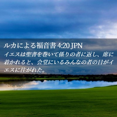 Picture 02 - ルカによる福音書 4:20 JPN - イエスは聖書を巻いて係りの者に返 - Bible Verse Picture