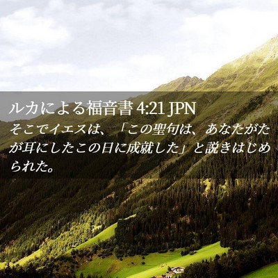 Picture 02 - ルカによる福音書 4:21 JPN - そこでイエスは、「この聖句は、あ - Bible Verse Picture