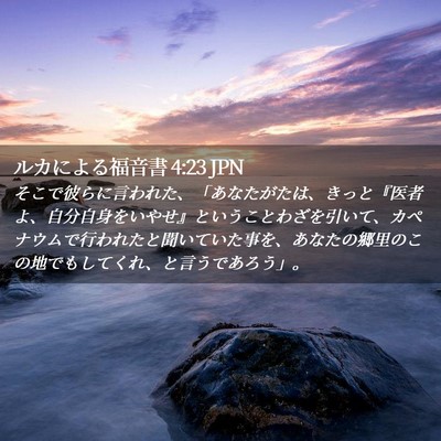Picture 02 - ルカによる福音書 4:23 JPN - そこで彼らに言われた、「あなたが - Bible Verse Picture