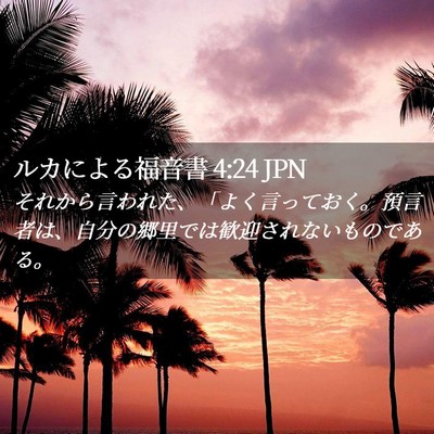 Picture 02 - ルカによる福音書 4:24 JPN - それから言われた、「よく言ってお - Bible Verse Picture