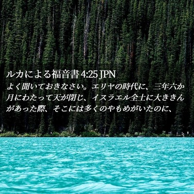 Picture 02 - ルカによる福音書 4:25 JPN - よく聞いておきなさい。エリヤの時 - Bible Verse Picture