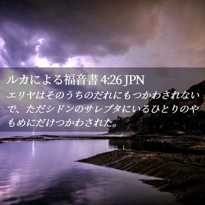 Picture 02 - ルカによる福音書 4:26 JPN - エリヤはそのうちのだれにもつかわ - Bible Verse Picture