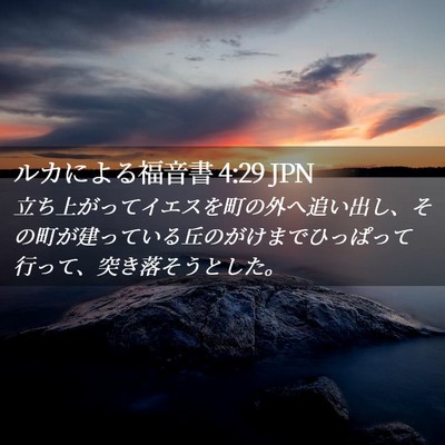 Picture 02 - ルカによる福音書 4:29 JPN - 立ち上がってイエスを町の外へ追い - Bible Verse Picture